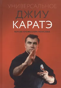 Универсальное Джиу Каратэ. Версия профессора Моисеева