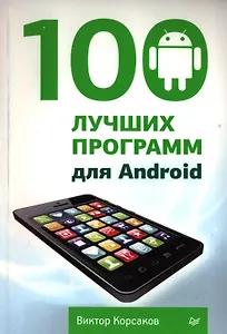 100 лучших программ для Android