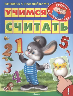 Учимся считать — 2470053 — 1