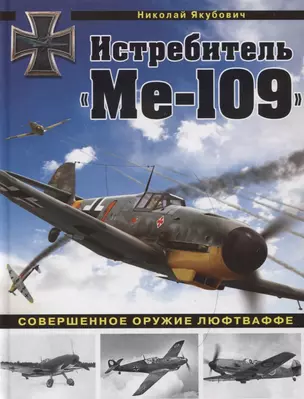 Истребитель "Ме-109". Совершенное оружие Люфтваффе — 2726991 — 1