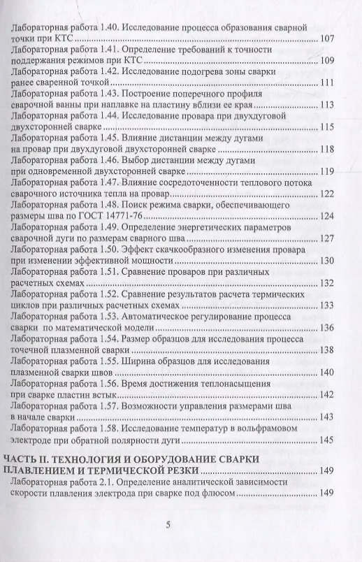 Книга Тепловые процессы сварки. Компьютерные лабораторные работы: практическое пособие (Владимир Сидоров) — 4