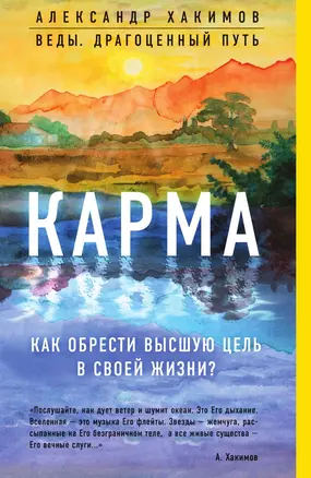 Карма. Как обрести высшую цель в своей жизни? — 3013184 — 1