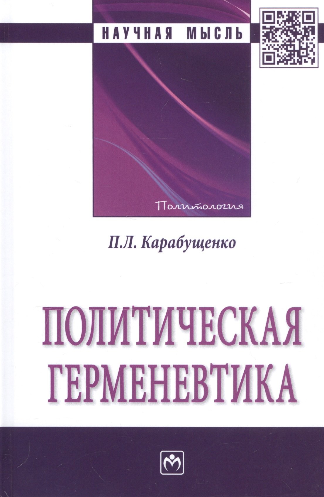

Политическая герменевтика. Монография