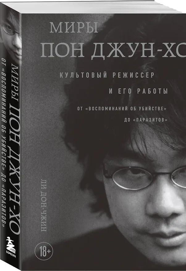 Книга Миры Пон Джун-хо. Культовый режиссер и его работы (Ли Дон-чжин) — 6