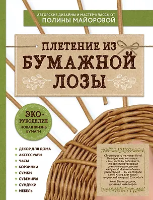 Книга ЭКО-рукоделие. Плетение из бумажной лозы. Авторские дизайны и мастер-классы Полины Майоровой (Полина Майорова)
