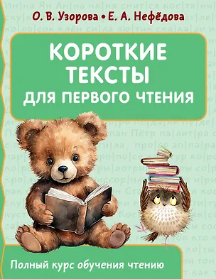 Книга Короткие тексты для первого чтения (Елена Нефедова, Ольга Узорова)