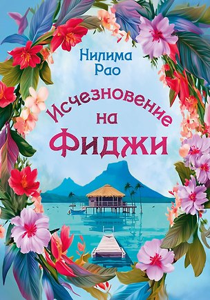 Книга Исчезновение на Фиджи (Нилима Рао)
