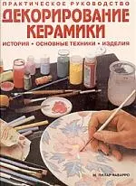 Декорирование керамики: Практическое руководство. История, основные техники, изделия — 2046777 — 1