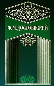 Собрание сочинений в 10-х тт. Т.2. Село Степанчиково и его обитатели. Записки из мертвого дома