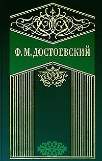 Книга Собрание сочинений в 10-х тт. Т.2. Село Степанчиково и его обитатели. Записки из мертвого дома (Федор Достоевский)