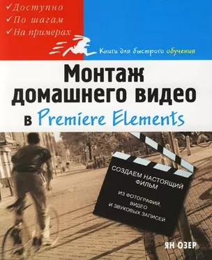 Монтаж домашнего видео в Premiere Elements — 2084917 — 1