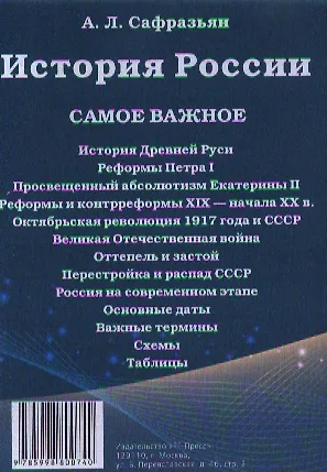 Книга История России. Самое важное.-М.:РГ-Пресс2014. /=157408/ (Александр Сафразьян)