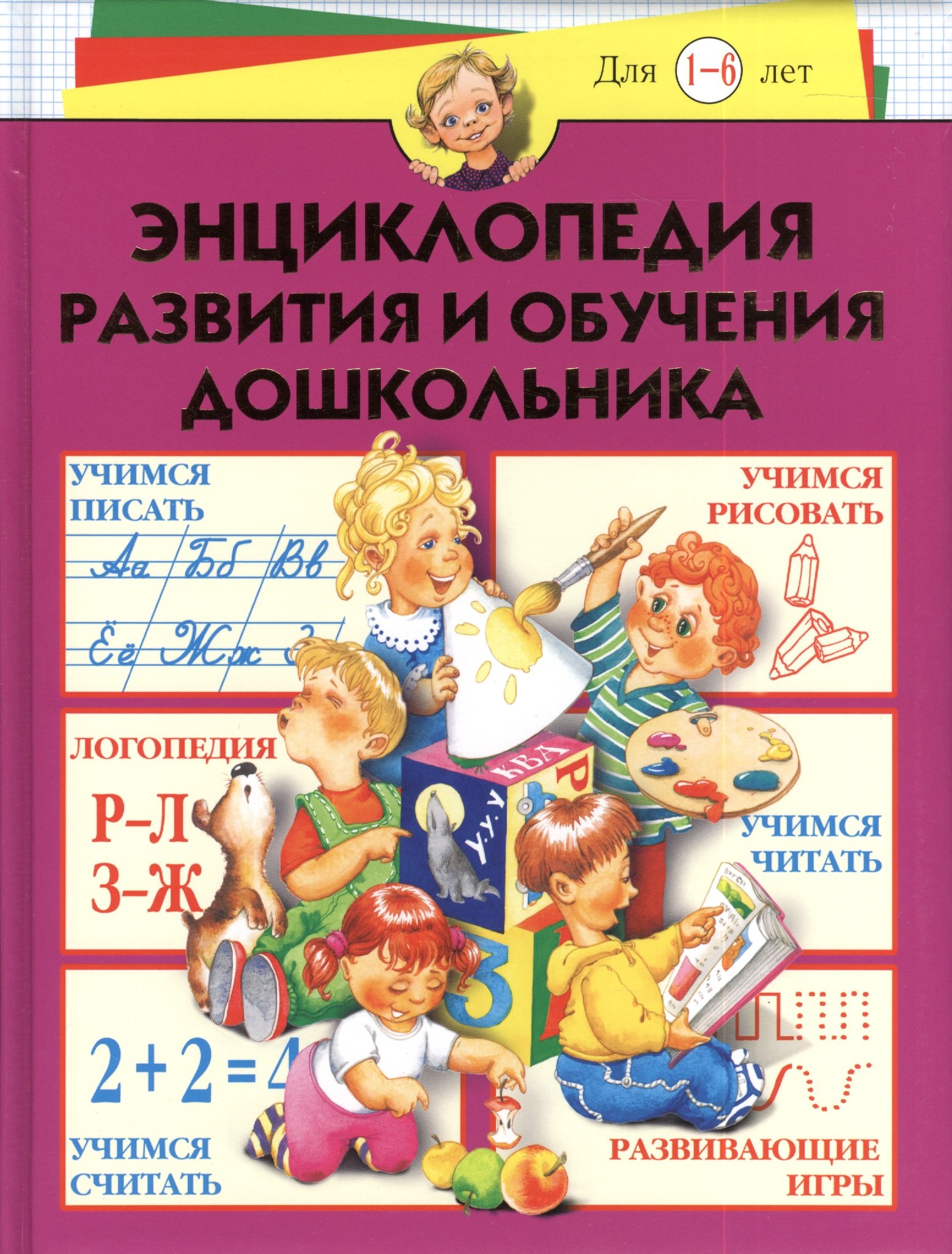 

Энциклопедия развития и обучения дошкольника