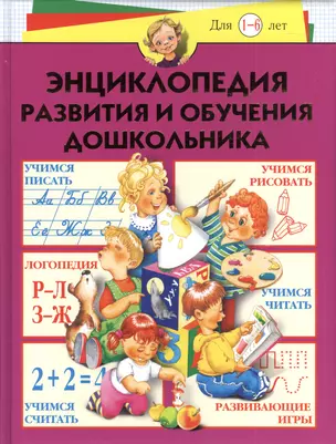 Энциклопедия развития и обучения дошкольника — 2385416 — 1