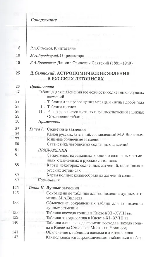 Книга Астрономия Древней Руси (Даниил Святский) — 2