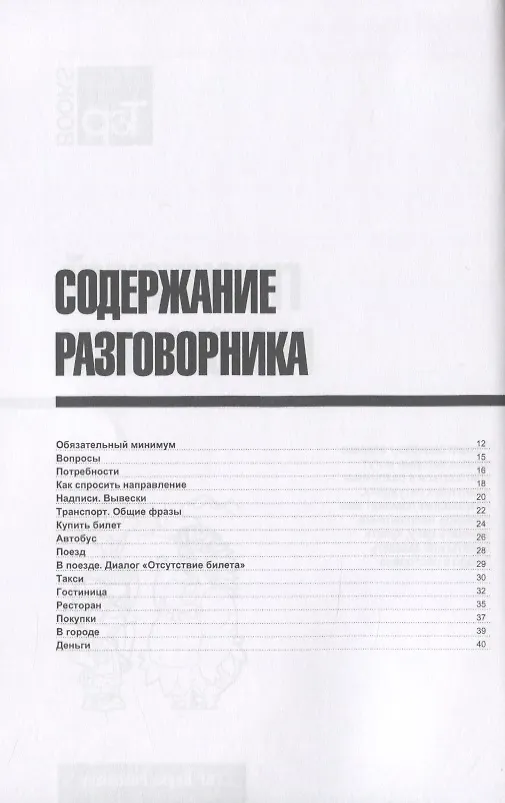 Книга Разговорник грузинский. Самые нужные фразы + мини-словарь 250 слов (Андрей Таранов) — 2