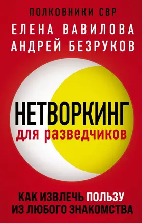 Нетворкинг для разведчиков. Как извлечь пользу из любого знакомства — 2876554 — 1