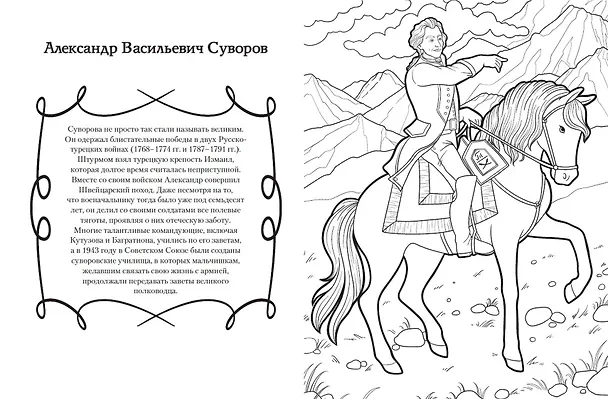 Книга Мальчики и девочки, прославившие Россию. Познавательная раскраска (Н. Хромова) — 16