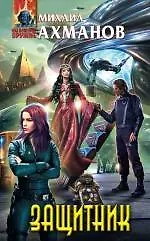 Книга Защитник (Михаил Ахманов)