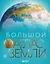Большой атлас Земли. Полная и актуальная информация о нашей планете — 3089655 — 1