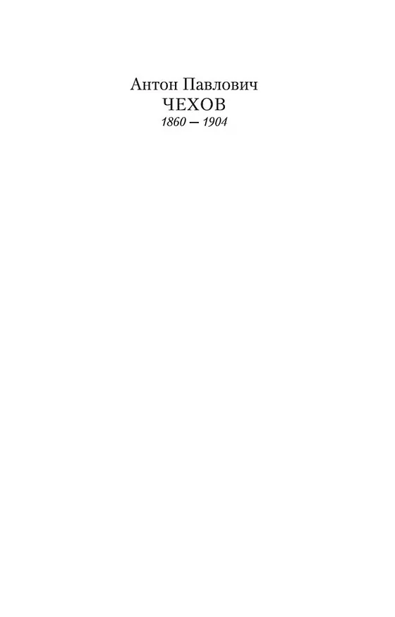 Книга Палата № 6 (Антон Чехов) — 7