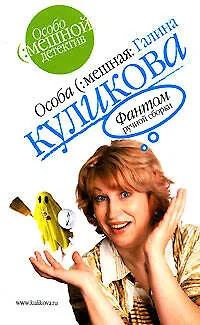 Книга Фантом ручной сборки (Галина Куликова) — 1