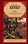 Зверобой, или Первая тропа войны : [роман] — 2280590 — 1