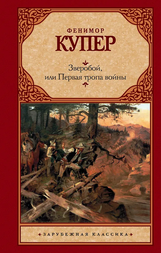Книга Зверобой, или Первая тропа войны : [роман] (Джеймс Купер) — 1