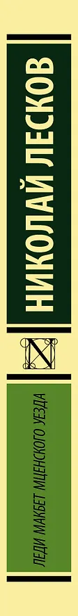 Книга Леди Макбет Мценского уезда (Николай Лесков) — 3