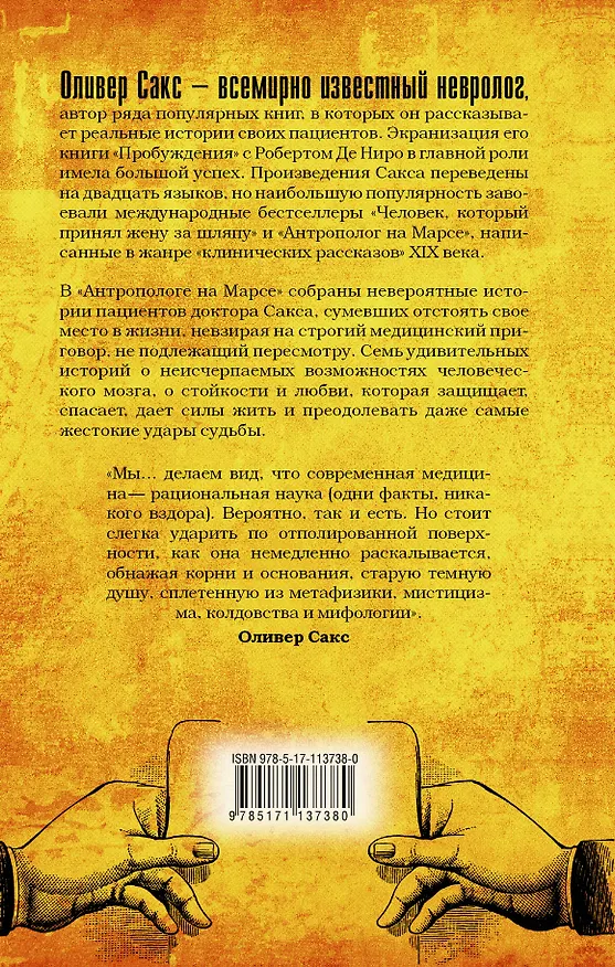 Книга Антрополог на Марсе (Оливер Сакс) — 2
