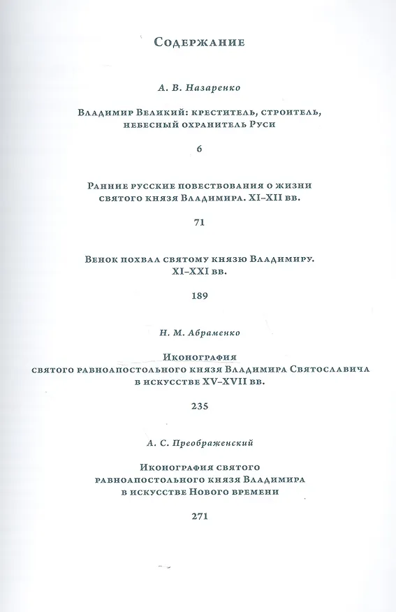 Книга Отец Земли Русской. К 1000-летию блаженной кончины святого равноапостольного князя Владимира () — 2