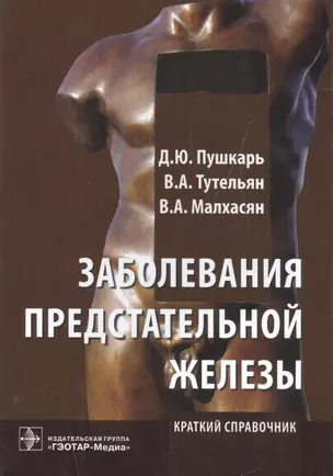 Заболевания предстательной железы : краткий справочник — 2513116 — 1