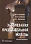 Заболевания предстательной железы : краткий справочник — 2513116 — 1