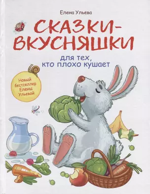 Воспитание с любовью. Сказки-вкусняшки для тех, кто плохо кушает — 2689743 — 1