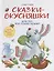 Воспитание с любовью. Сказки-вкусняшки для тех, кто плохо кушает — 2689743 — 1