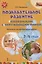 Познавательное развитие. Ознакомление с окружающим миром. Конспекты различных форм работы. 3-4 года. Методическое пособие — 2699235 — 1