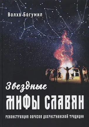 Книга Звездные мифы славян. Реконструкция образов дохристианской традиции ()