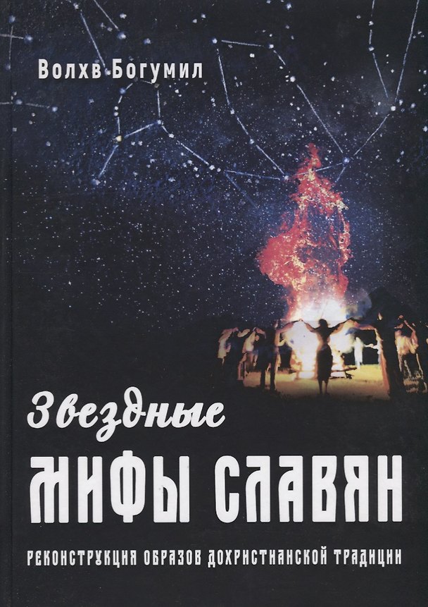 Книга Звездные мифы славян. Реконструкция образов дохристианской традиции () — 1