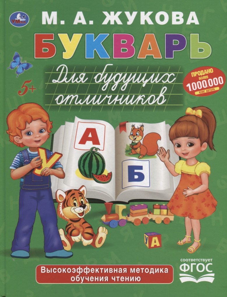 

Букварь для будущих отличников
