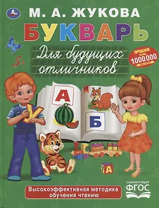 Букварь для будущих отличников
