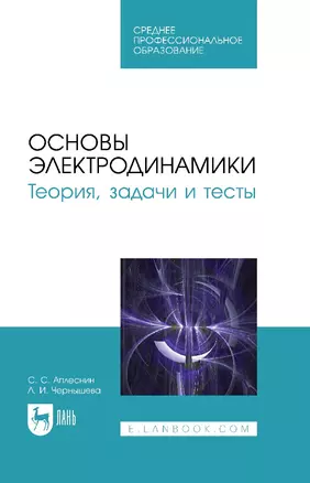 Основы электродинамики. Теория, задачи и тесты: учебное пособие для СПО — 2927464 — 1