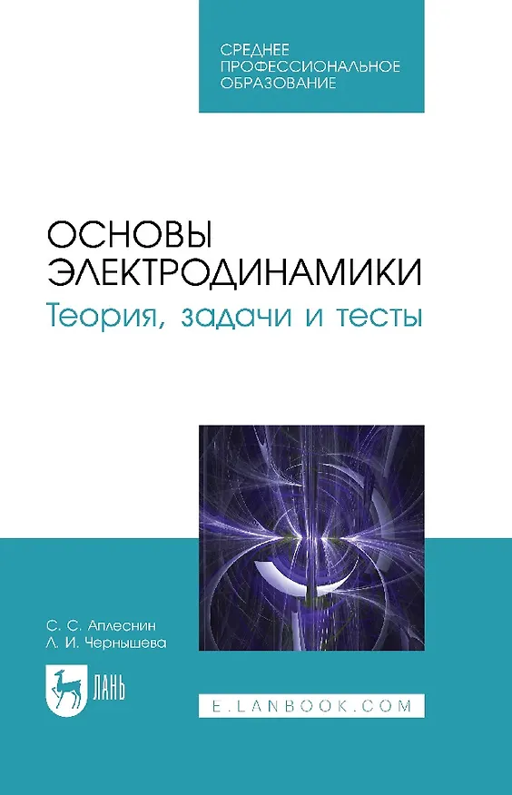 Книга Основы электродинамики. Теория, задачи и тесты: учебное пособие для СПО (Сергей Аплеснин, Л. Чернышова) — 1
