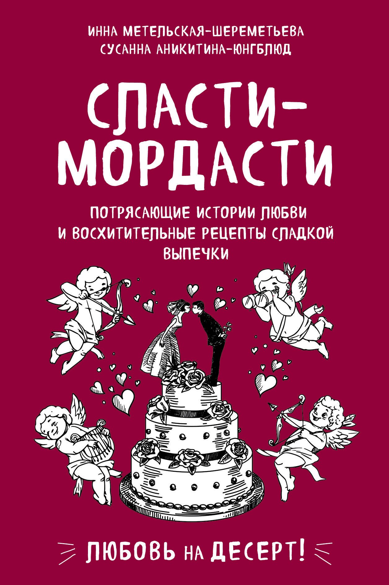 

Сласти-мордасти. Потрясающие истории любви и восхитительные рецепты сладкой выпечки