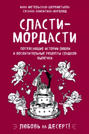 Сласти-мордасти. Потрясающие истории любви и восхитительные рецепты сладкой выпечки — 2763785 — 1