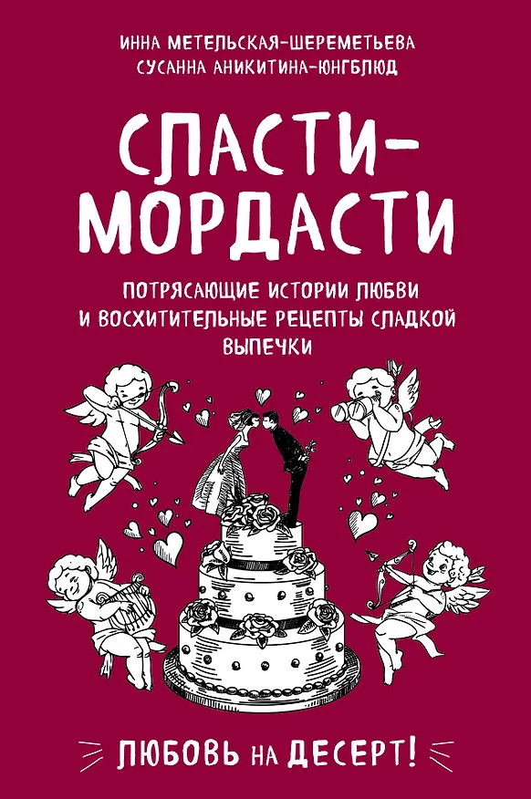 Книга Сласти-мордасти. Потрясающие истории любви и восхитительные рецепты сладкой выпечки (Инна Метельская-Шереметьева) — 1