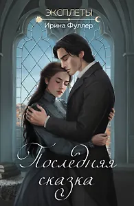 Эксплеты. Последняя сказка