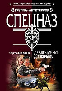 Девять минут до взрыва (мягк) (Спецназ Группа Антитеррор). Соболев С. (Эксмо)