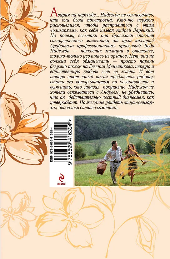 Книга Нянька для олигарха: роман (Ирина Мельникова) — 2
