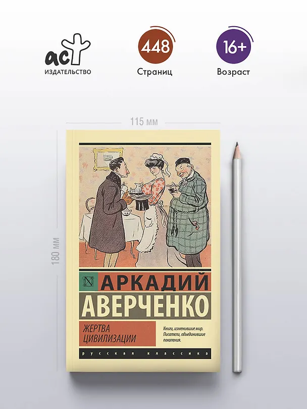 Книга Жертва цивилизации (Аркадий Аверченко) — 5