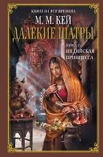 Далекие Шатры. Кн. 2 : Индийская принцесса : роман
